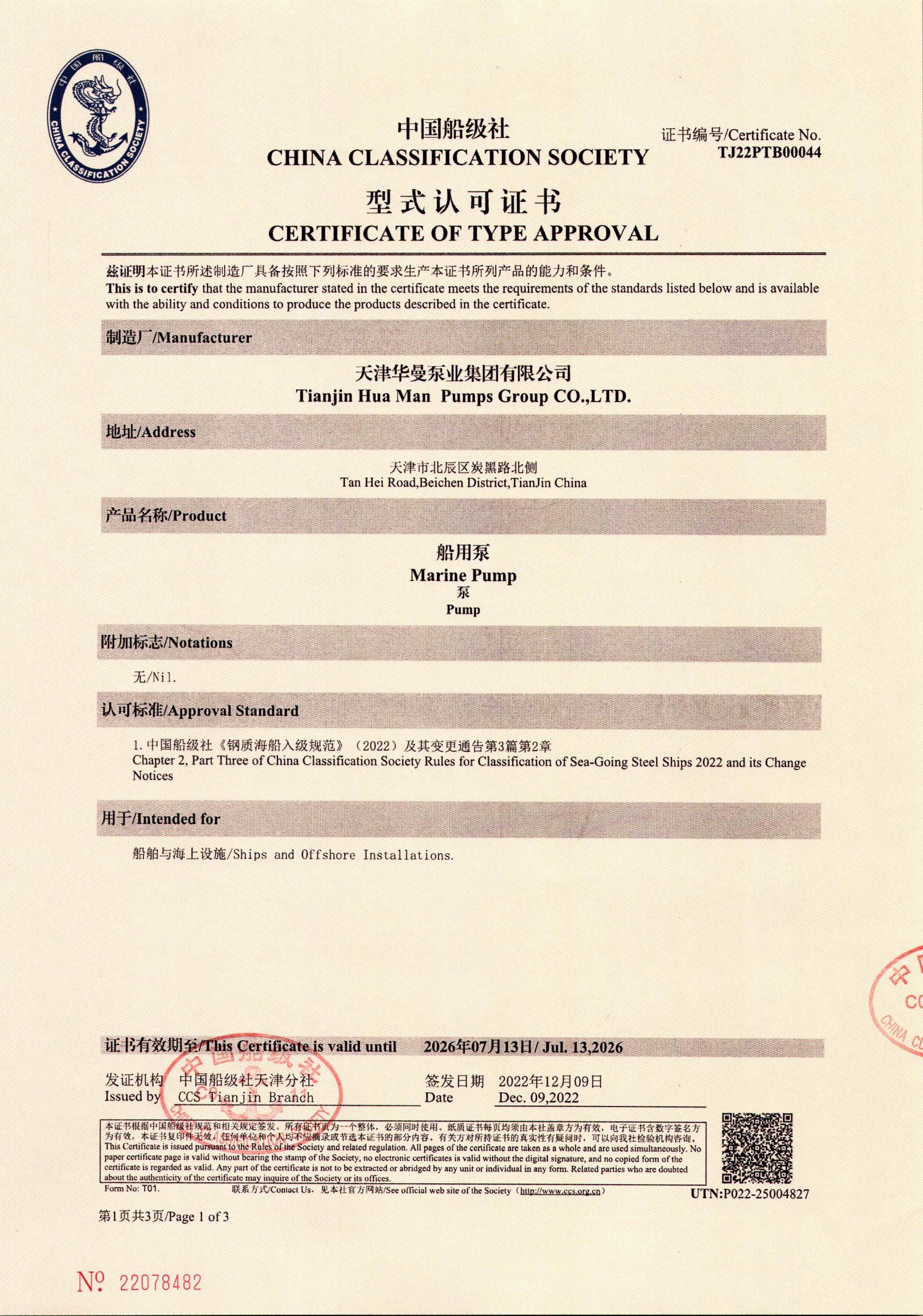 中國(guó)船級(jí)社型式認(rèn)可證書